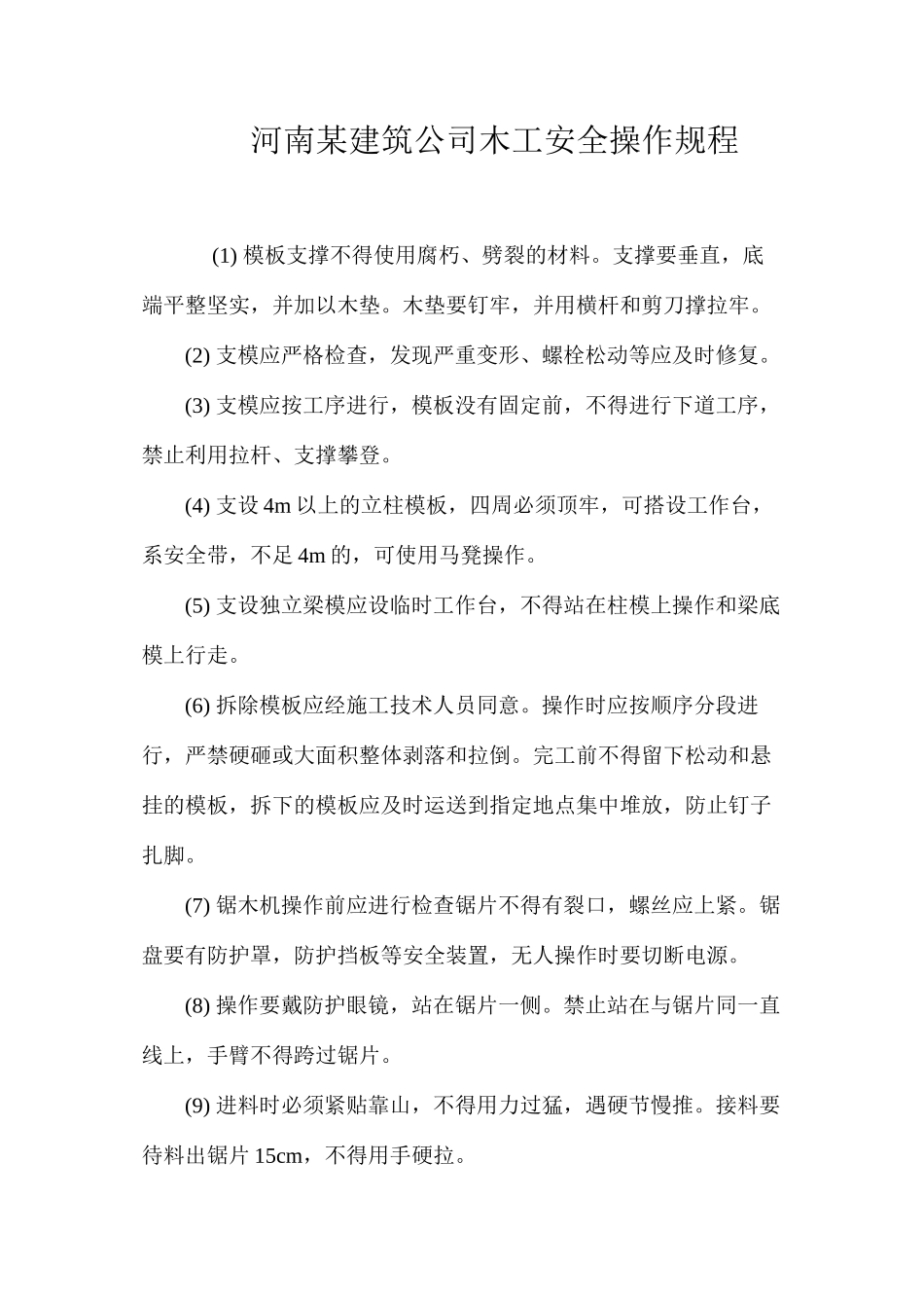 河南某建筑公司木工安全操作规程_第1页