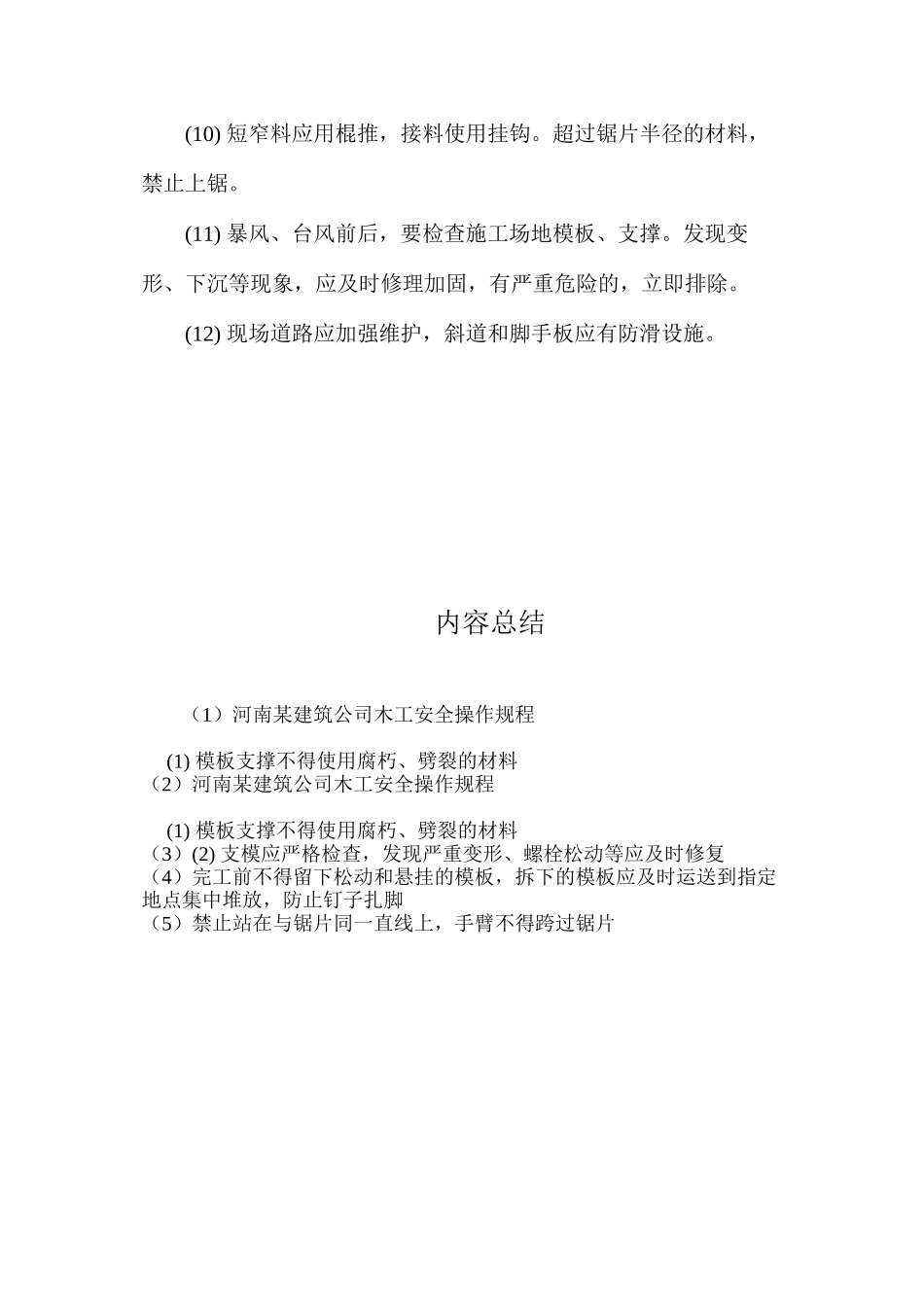 河南某建筑公司木工安全操作规程_第2页