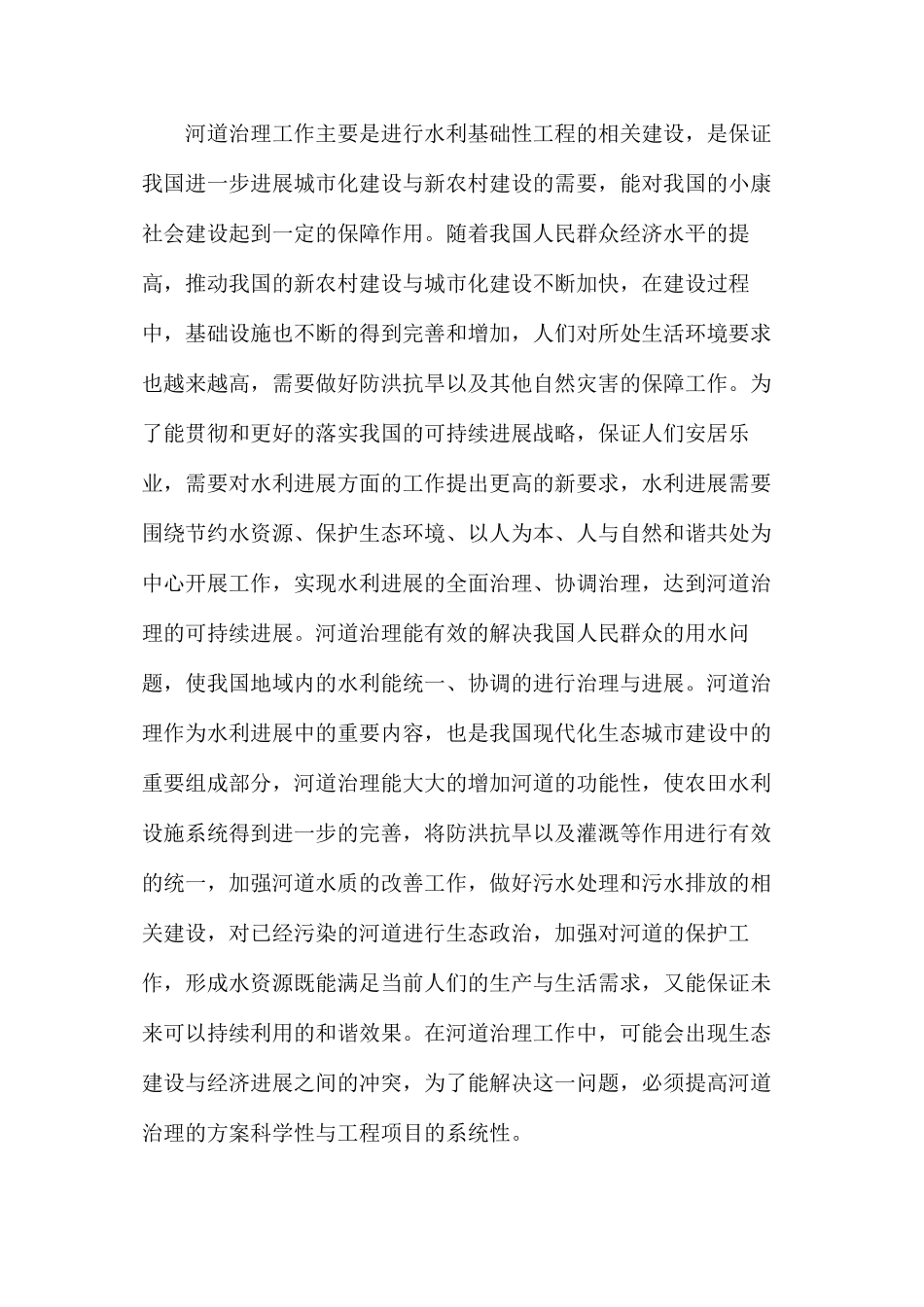 河道治理工程施工技术探索_第2页