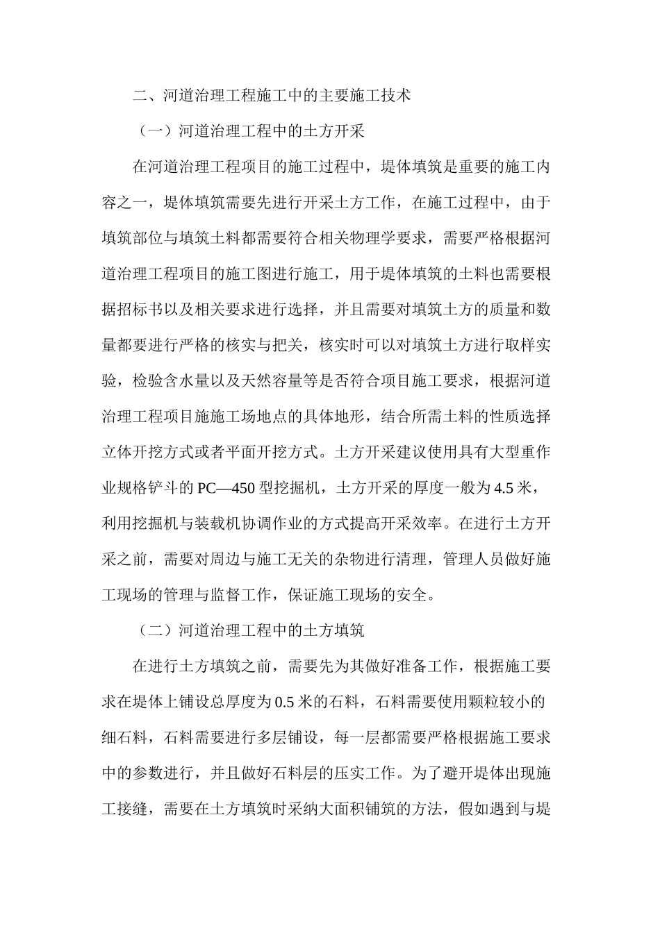河道治理工程施工技术探索_第3页