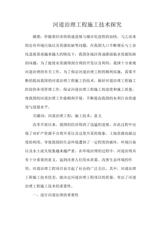 河道治理工程施工技术探索