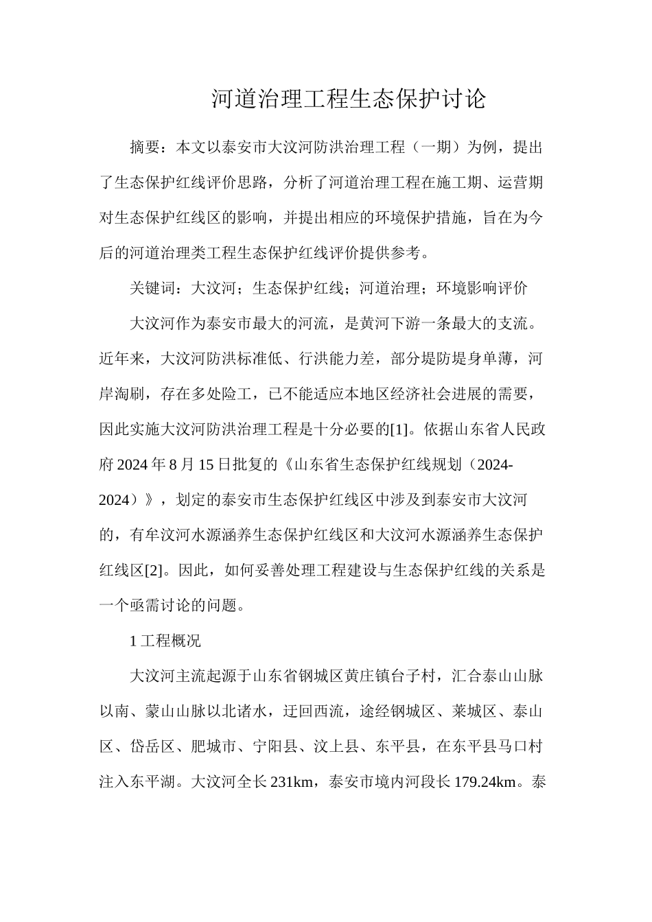 河道治理工程生态保护研究_第1页