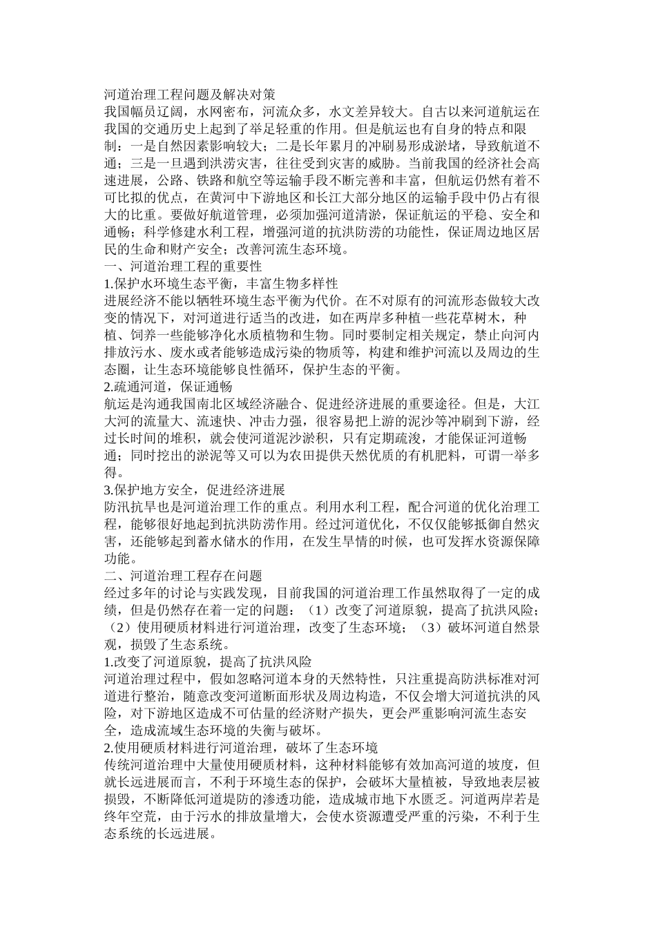 河道治理工程问题及解决对策_第1页