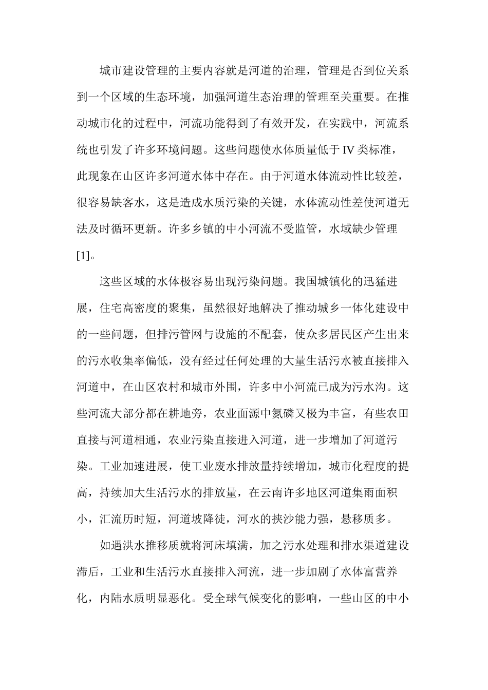 河道治理的生态水利利用策略_第2页