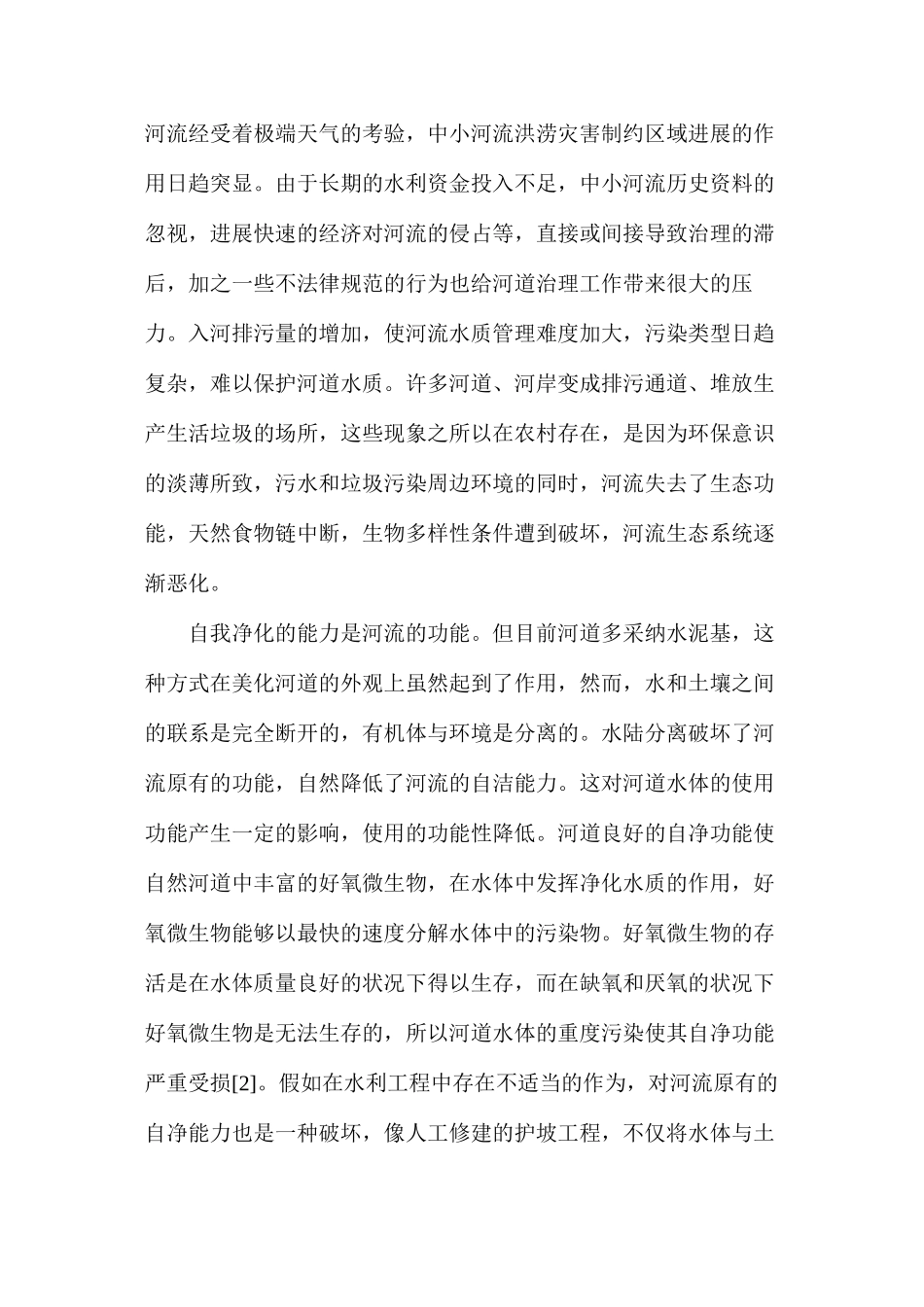 河道治理的生态水利利用策略_第3页