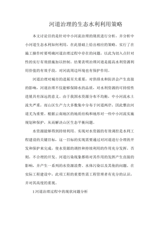 河道治理的生态水利利用策略