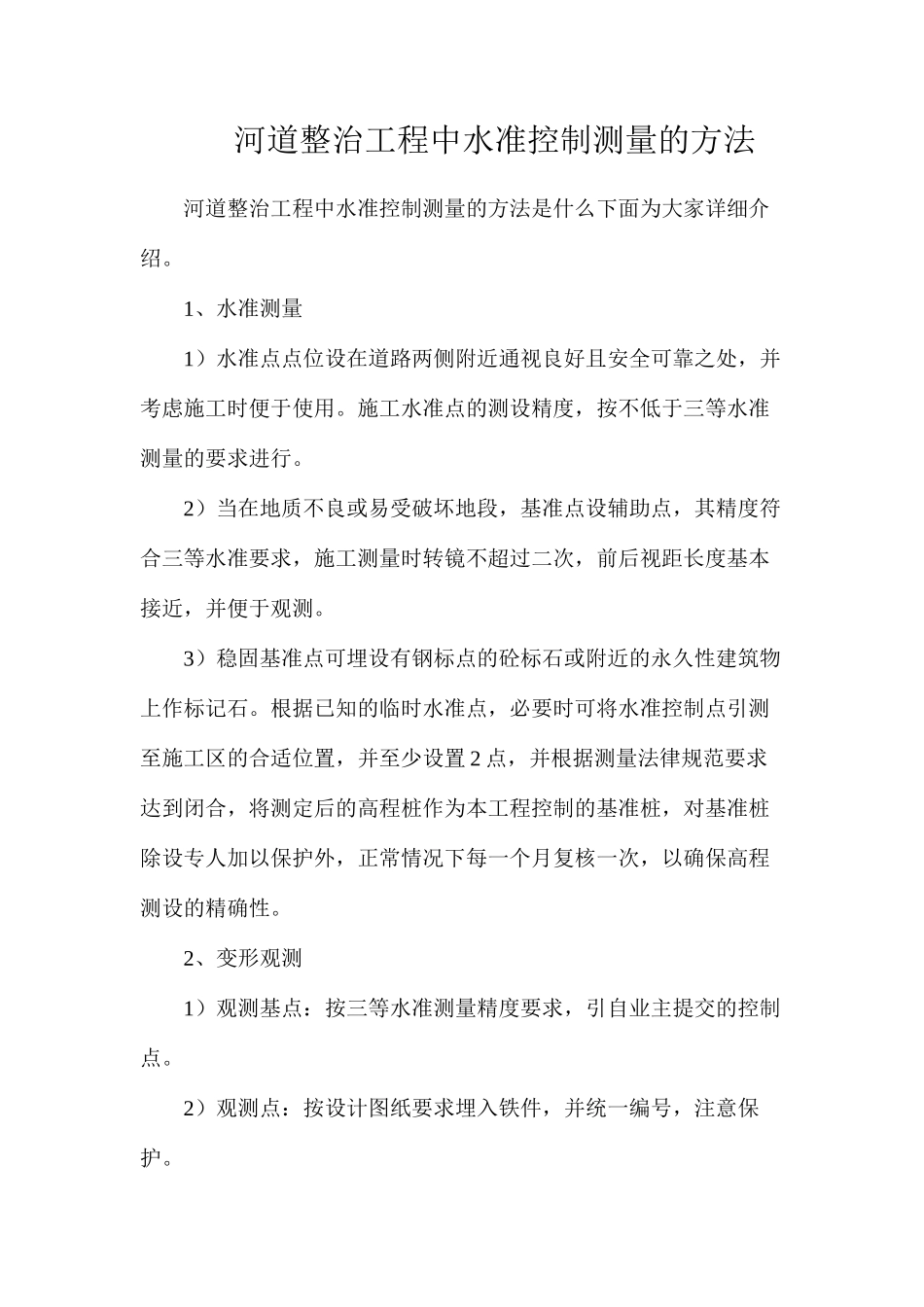 河道整治工程中水准控制测量的方法_第1页