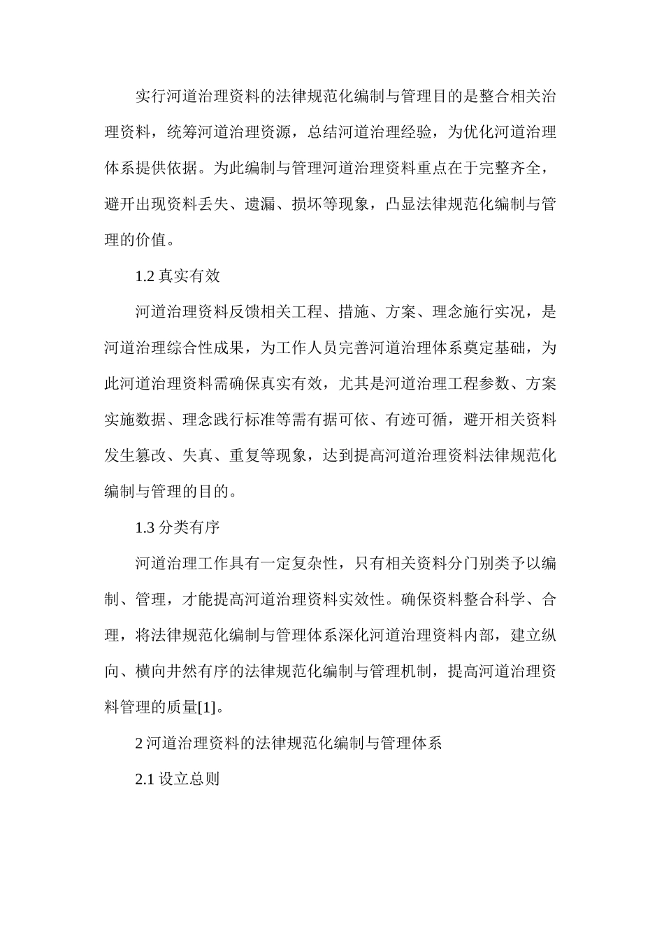 河道治理资料规范化编制与管理方法_第2页