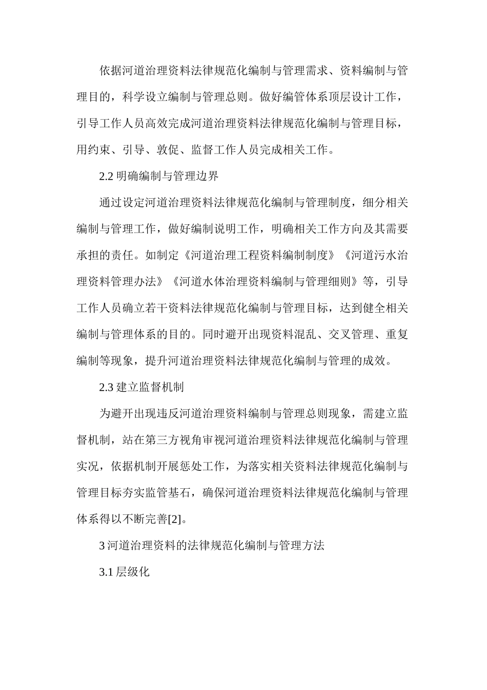 河道治理资料规范化编制与管理方法_第3页