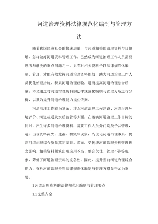 河道治理资料规范化编制与管理方法