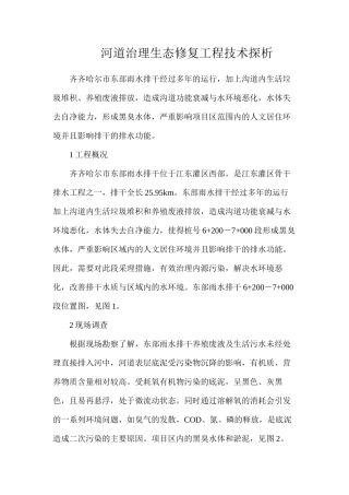 河道治理生态修复工程技术探析