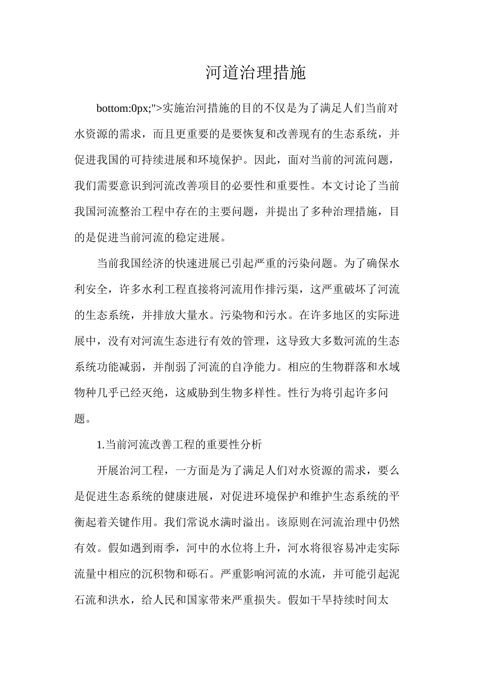 河道治理措施_第1页