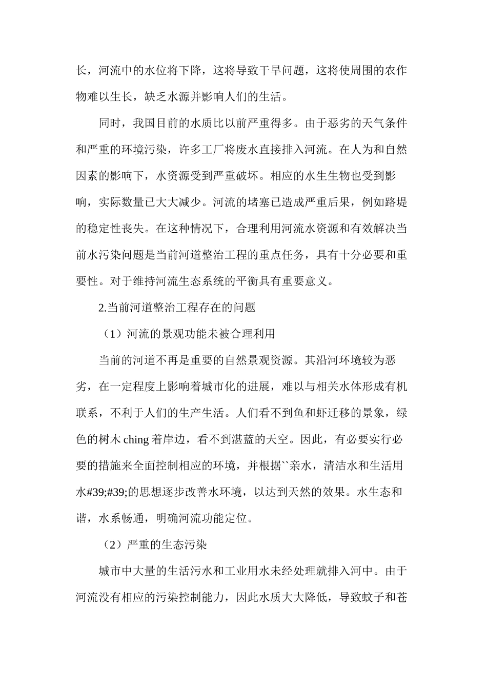 河道治理措施_第2页