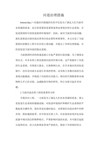 河道治理措施