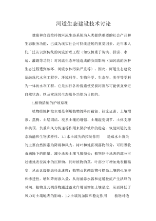 河道生态建设技术研究