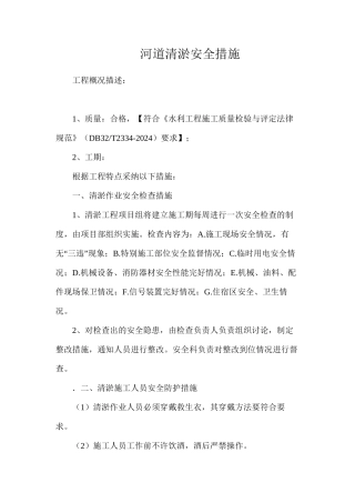 河道清淤安全措施