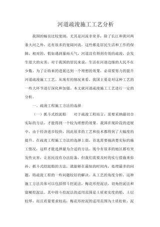 河道疏浚施工工艺分析