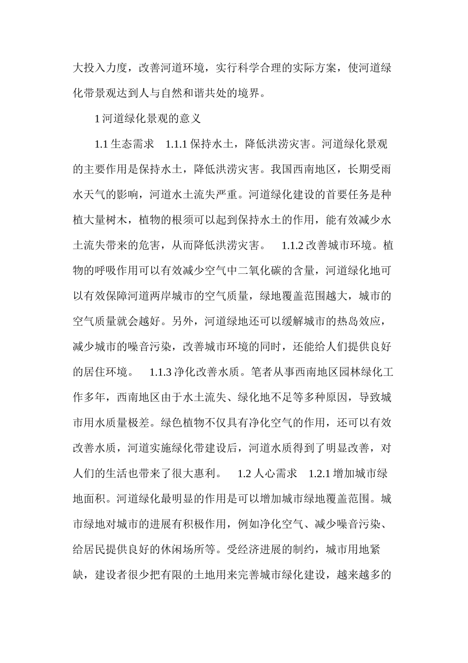 河道绿化景观设计初探_第2页
