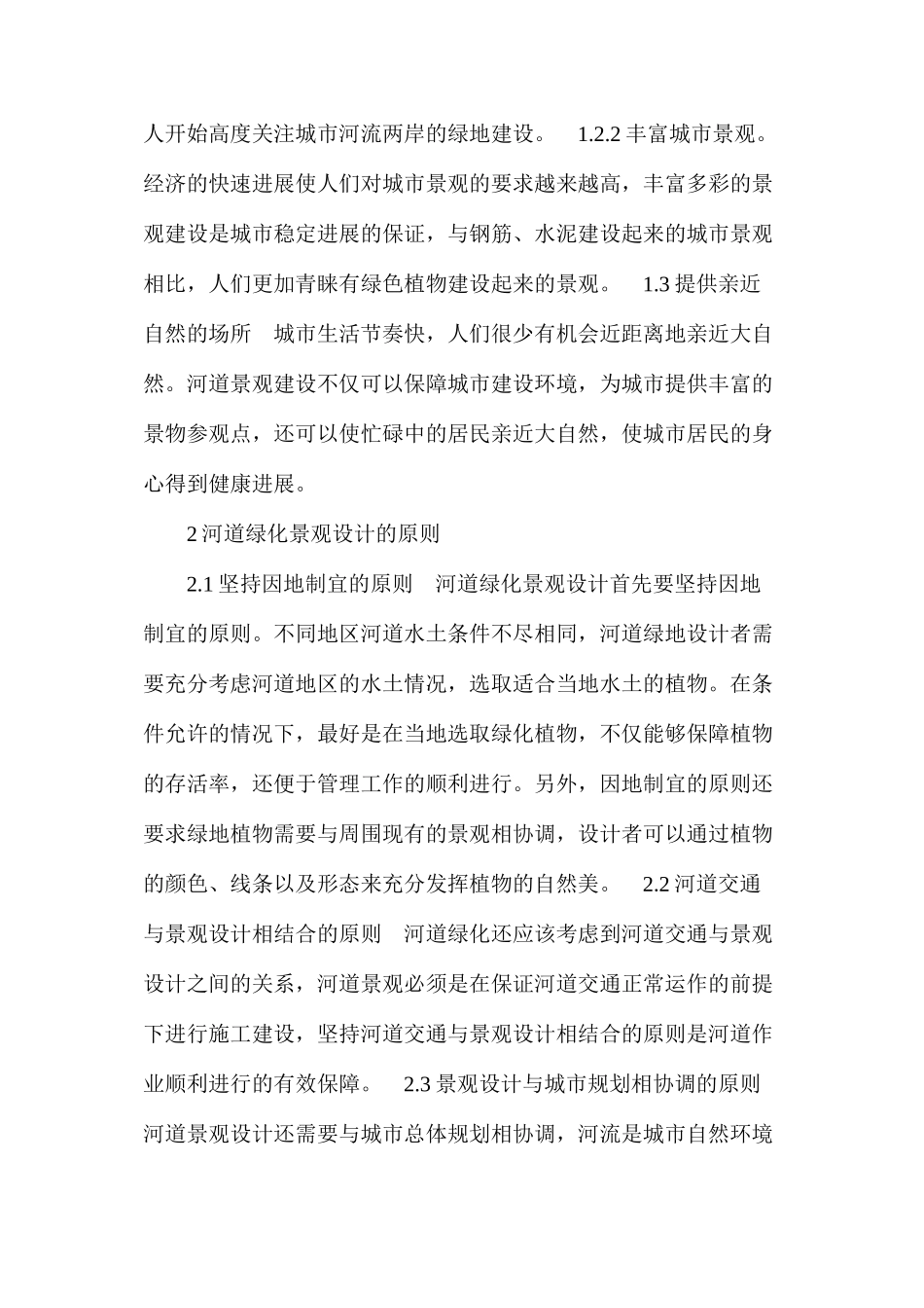 河道绿化景观设计初探_第3页