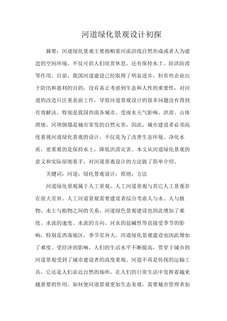 河道绿化景观设计初探