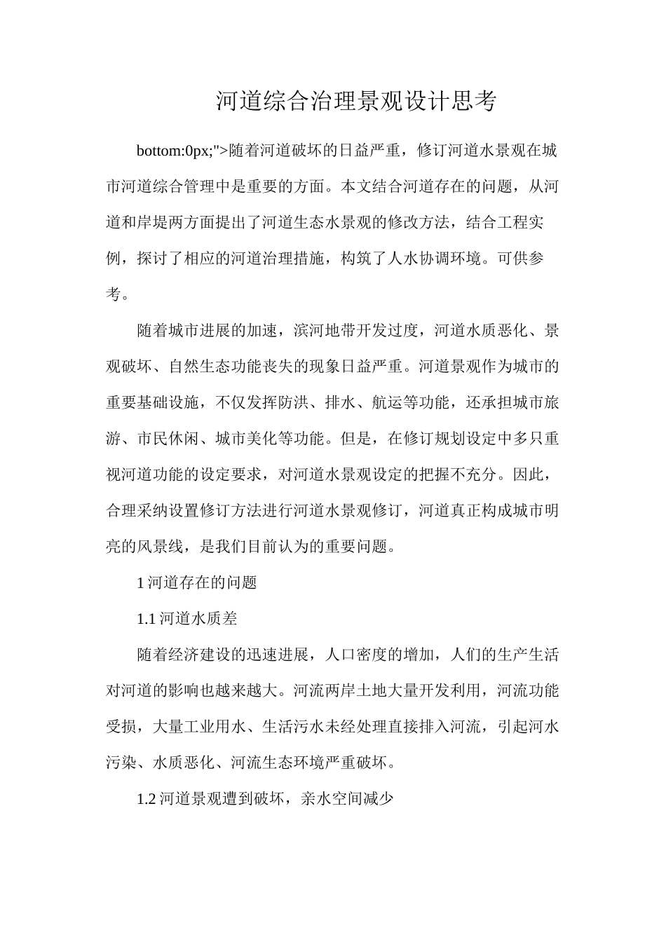 河道综合治理景观设计思考_第1页