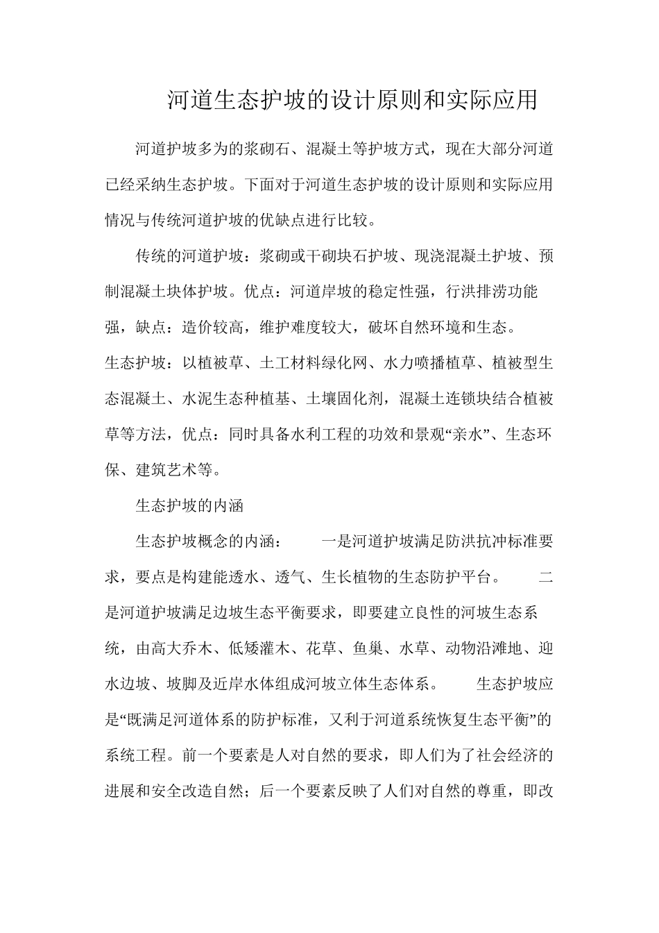 河道生态护坡的设计原则和实际应用_第1页