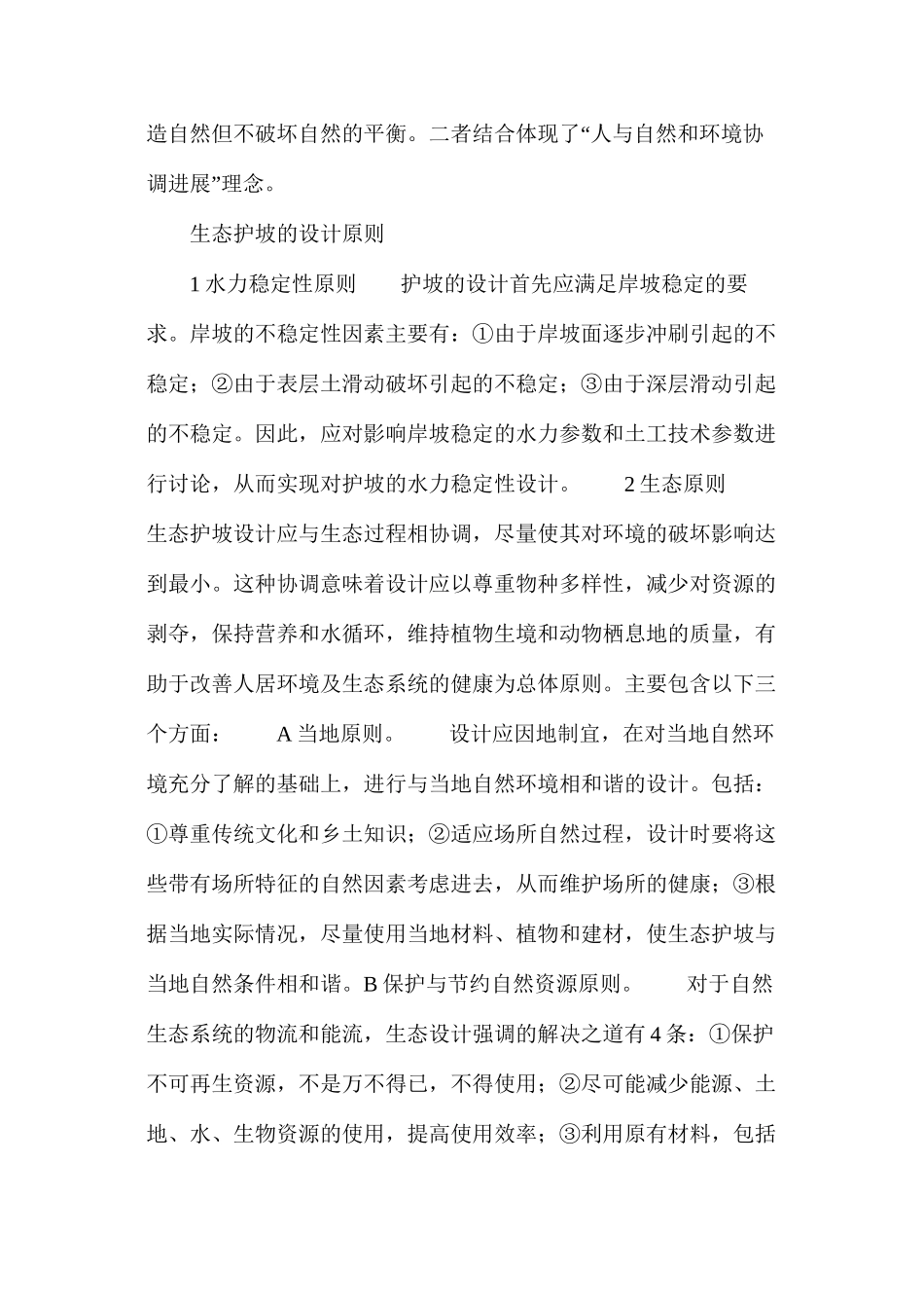 河道生态护坡的设计原则和实际应用_第2页