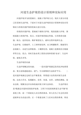 河道生态护坡的设计原则和实际应用