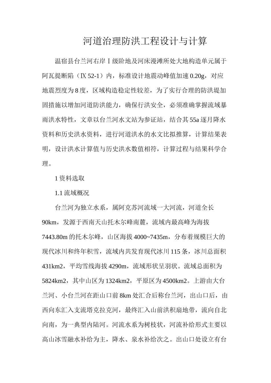 河道治理防洪工程设计与计算_第1页