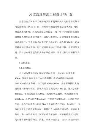 河道治理防洪工程设计与计算
