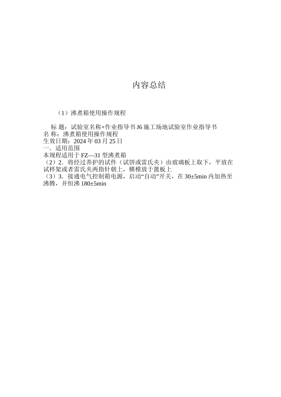 沸煮箱使用操作规程_第2页