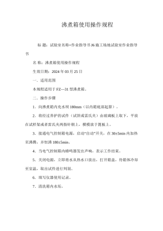 沸煮箱使用操作规程