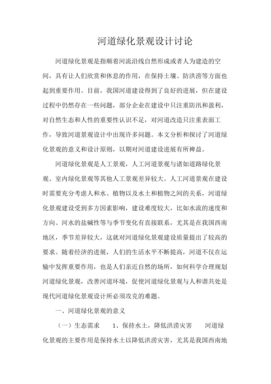 河道绿化景观设计研究_第1页
