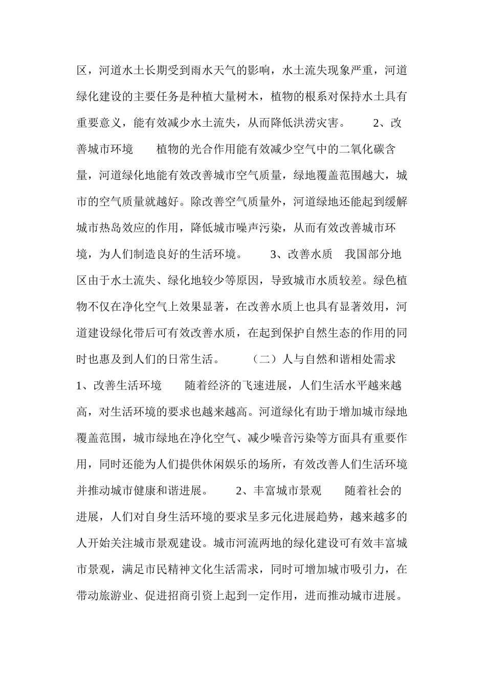 河道绿化景观设计研究_第2页