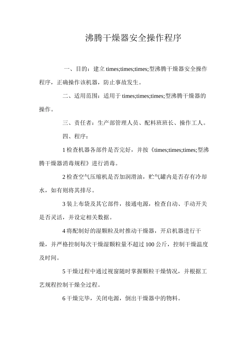 沸腾干燥器安全操作程序_第1页