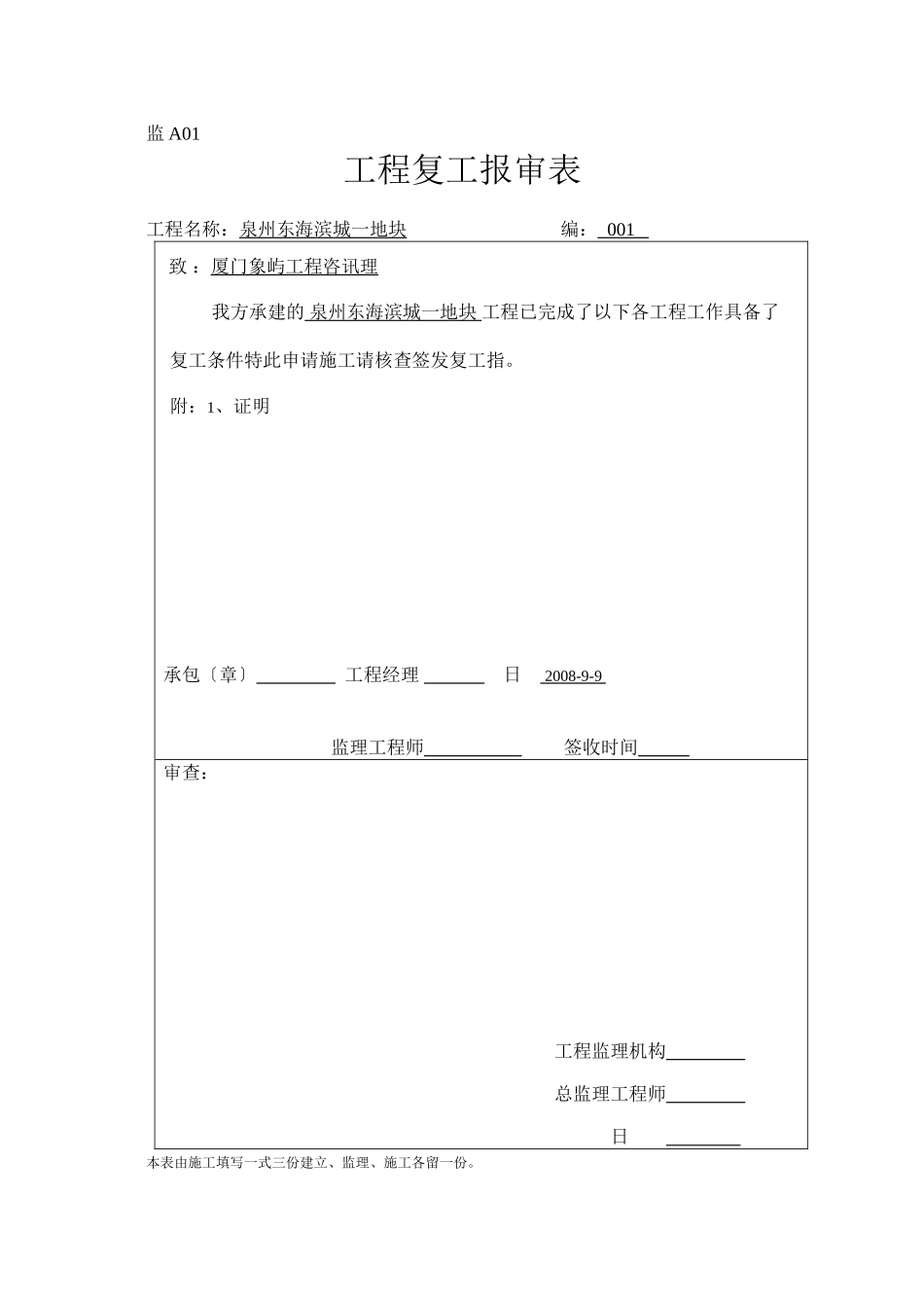 泉州东海滨城一期CH地块工程监理表格_第1页
