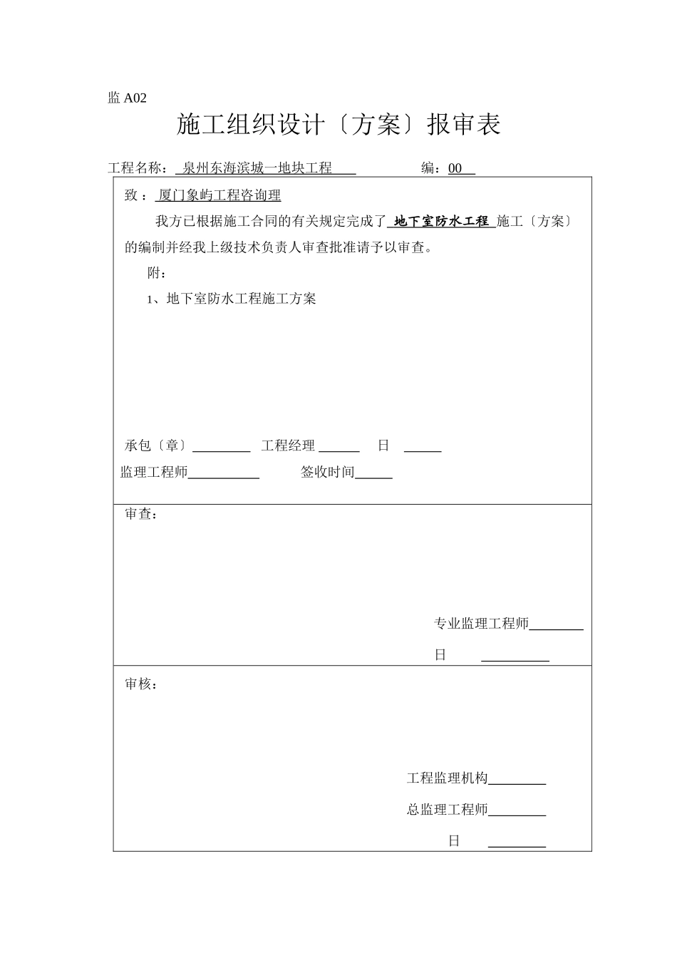 泉州东海滨城一期CH地块工程监理表格_第2页