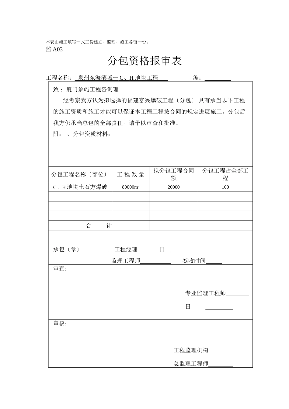 泉州东海滨城一期CH地块工程监理表格_第3页