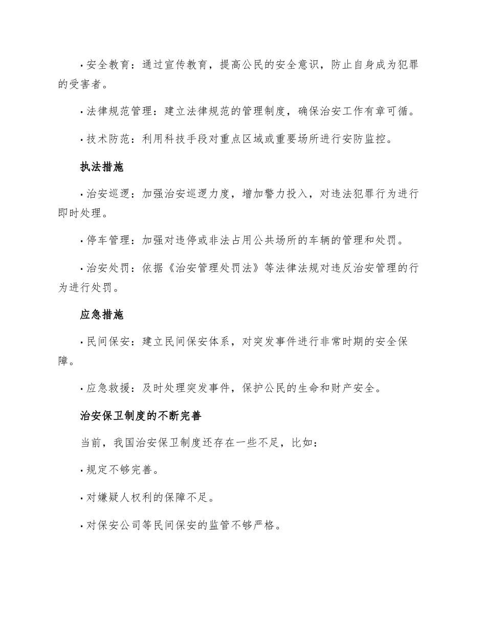 治安保卫制度_第2页