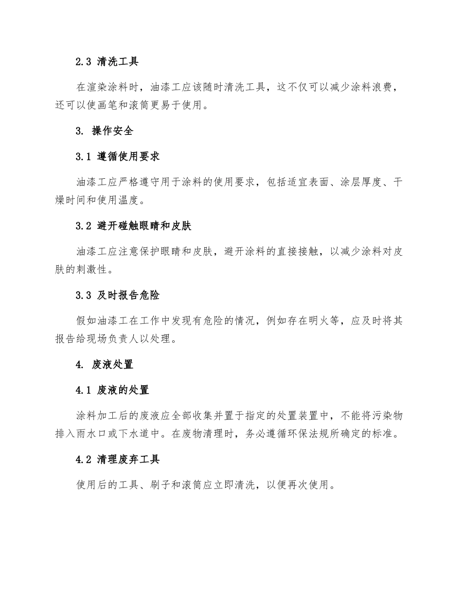 油漆工安全作业规程_第2页