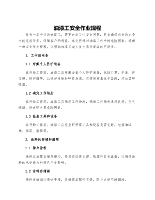 油漆工安全作业规程