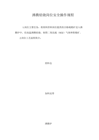 沸腾焙烧岗位安全操作规程