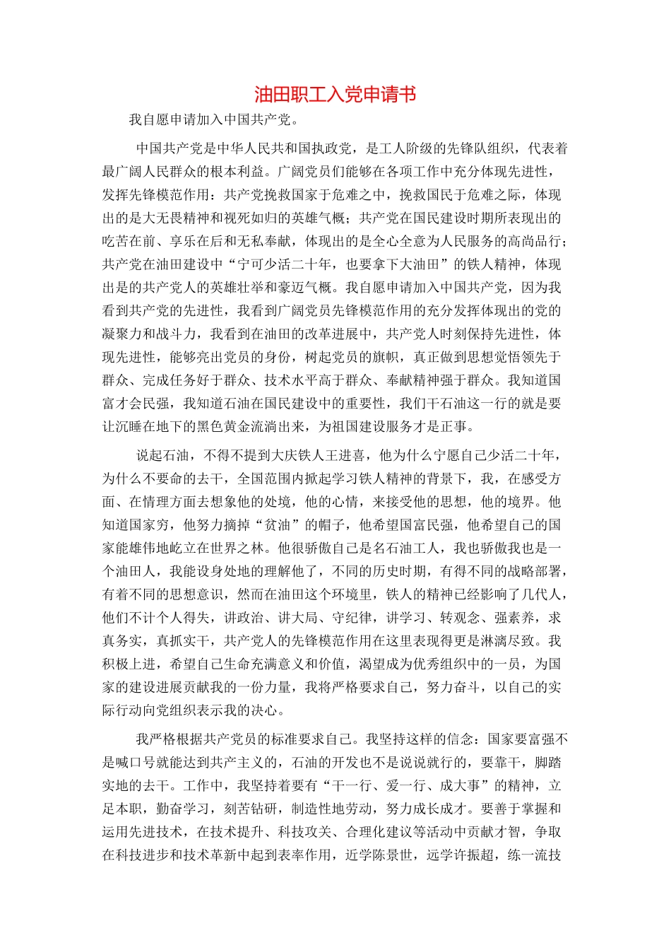 油田职工入党申请书_第1页