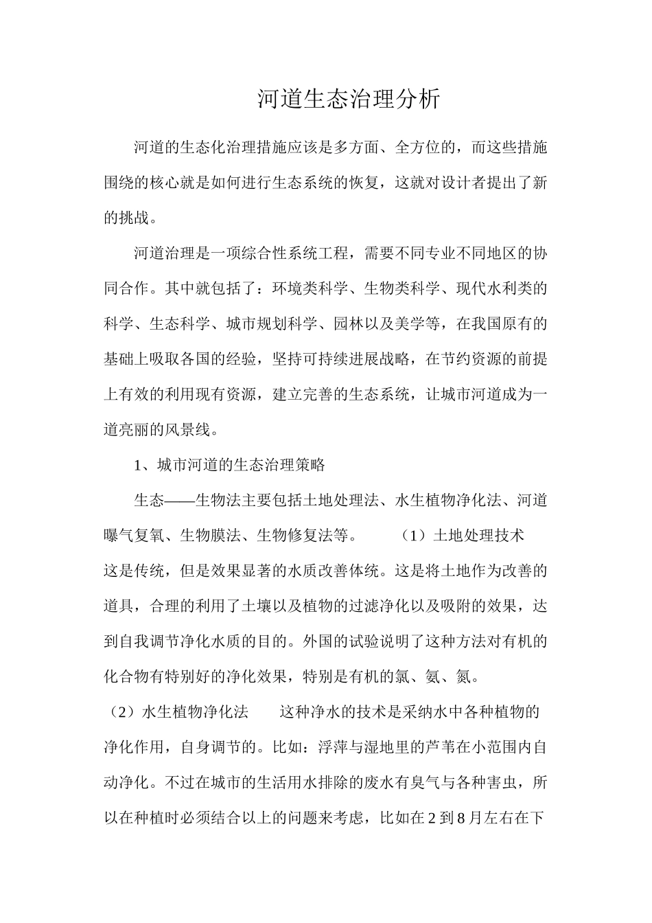河道生态治理分析_第1页