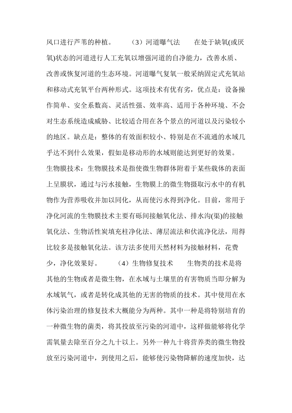 河道生态治理分析_第2页