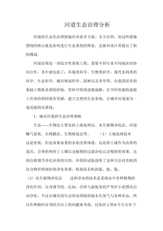 河道生态治理分析