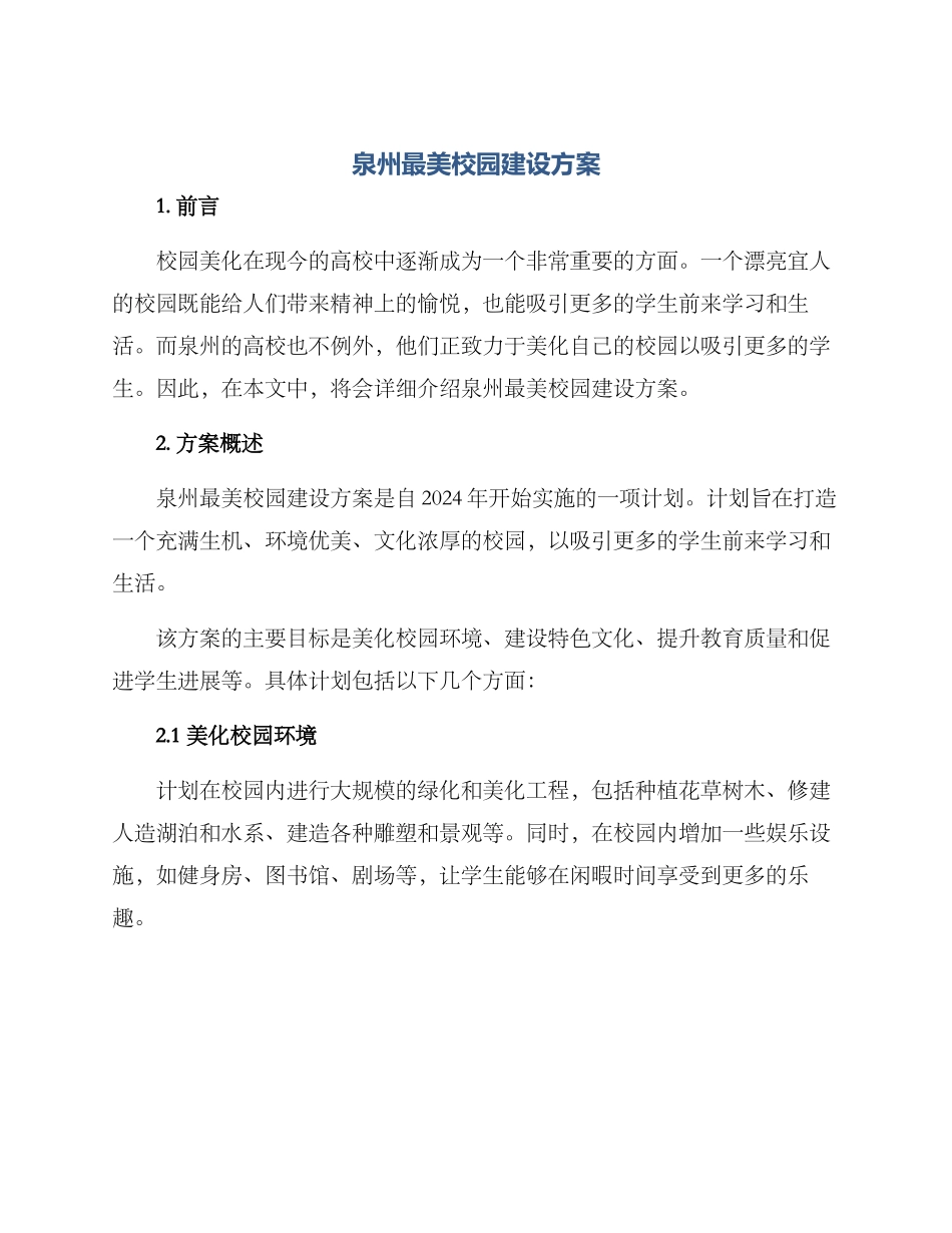 泉州最美校园建设方案_第1页