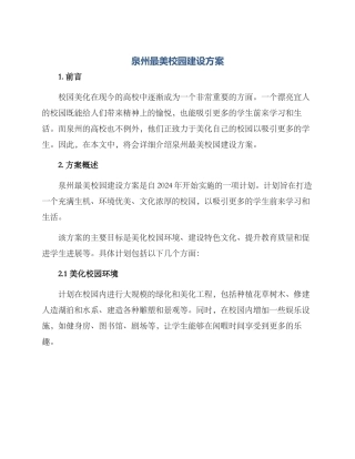 泉州最美校园建设方案