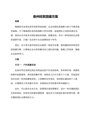 泉州经贸团建方案