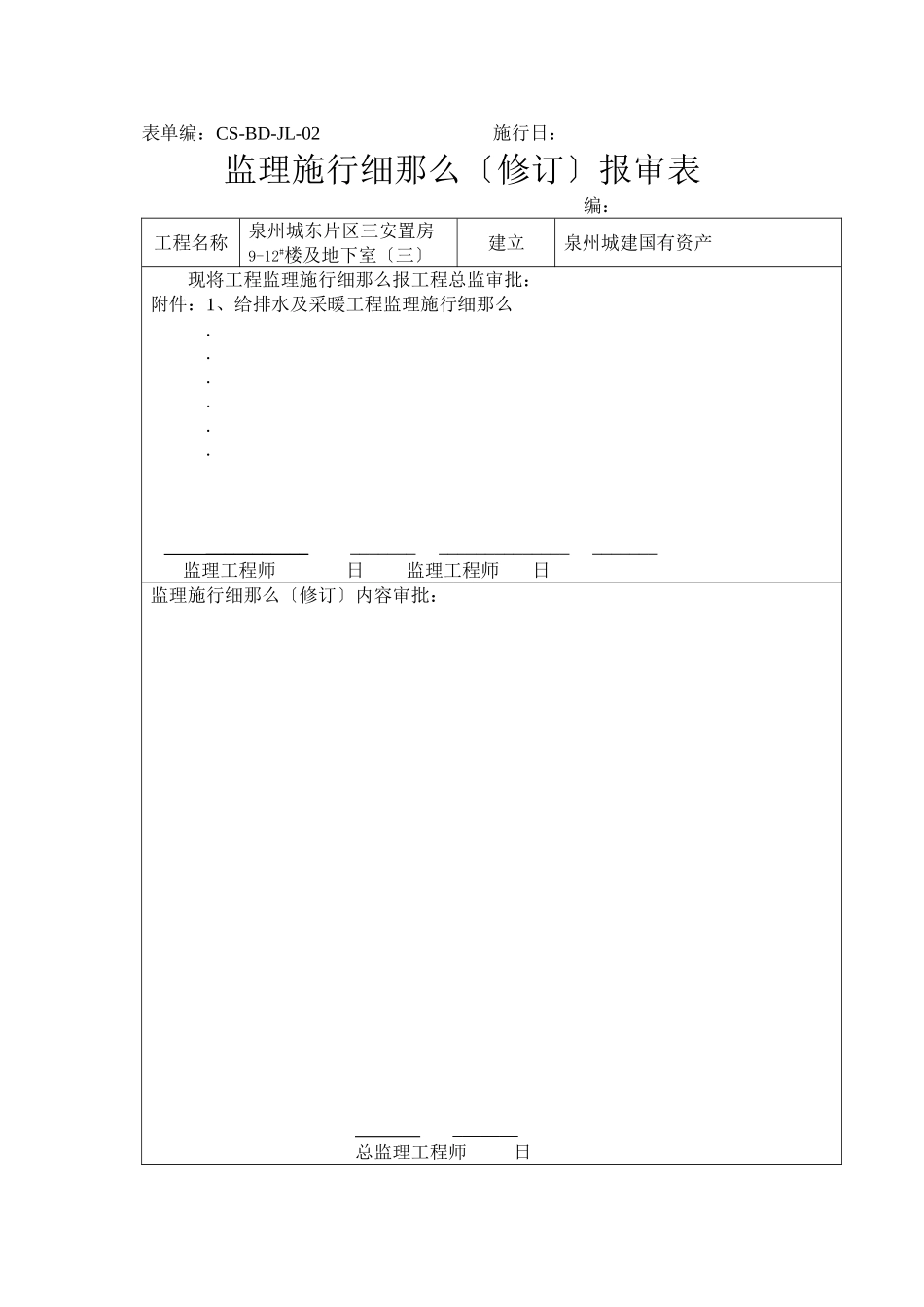 泉州市城东片区三期安置房地下室给排水、采暖工程监理实施细则_第2页
